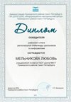 2020-2021 Мельникова Любовь 8л (РО-инф 6-8)